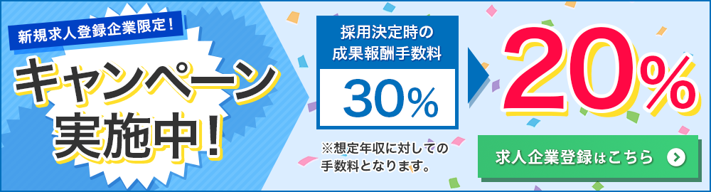 30%→20%のキャンペーン実施中！