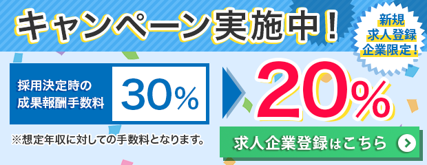30%→20%のキャンペーン実施中！