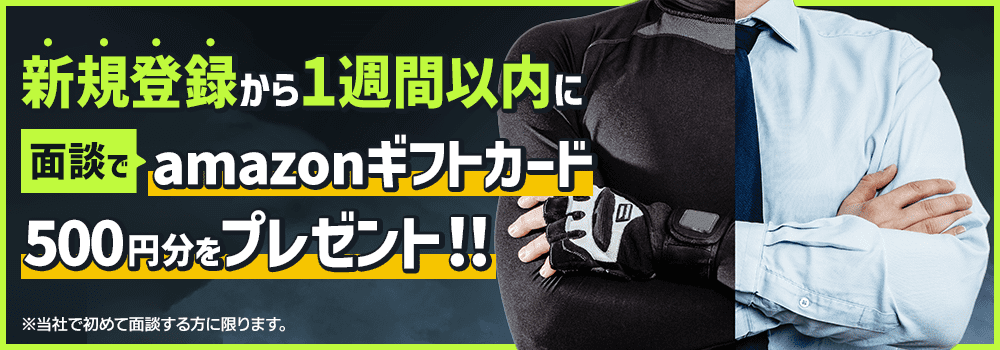 本日から１週間以内に当社との面談を行うとamazonギフトカード（500円分）をプレゼントいたします。