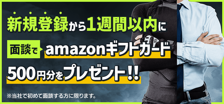 本日から１週間以内に当社との面談を行うとamazonギフトカード（500円分）をプレゼントいたします。
